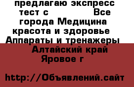 предлагаю экспресс-тест с VIP-Rofes - Все города Медицина, красота и здоровье » Аппараты и тренажеры   . Алтайский край,Яровое г.